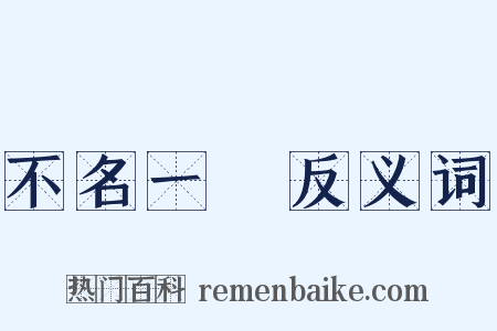 不名一錢反义词是什么意思的图片